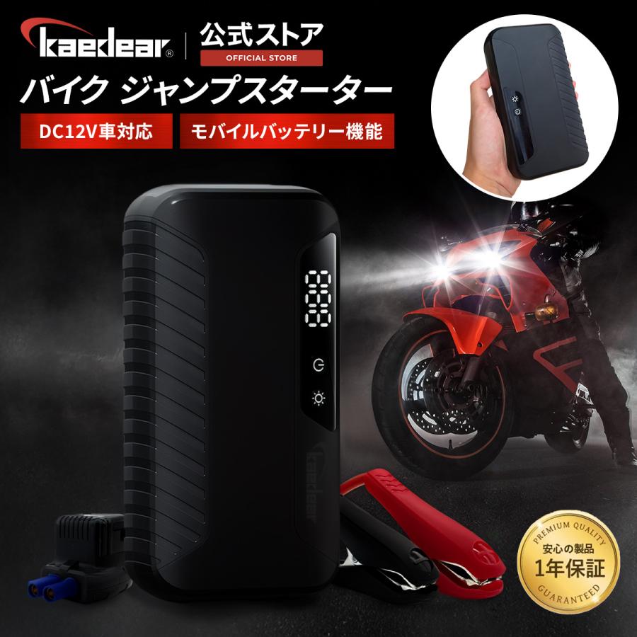 ジャンプスターター 今1番売れてます Kaedear（カエディア） バイク ジャンプスターター エンジン始動 12V