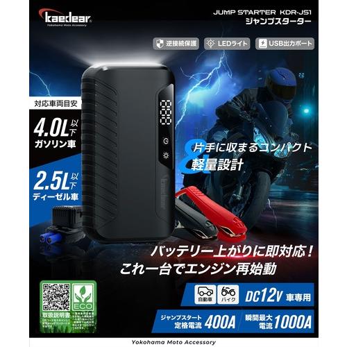 Kaedear（カエディア） バイク ジャンプスターター エンジン始動 12V