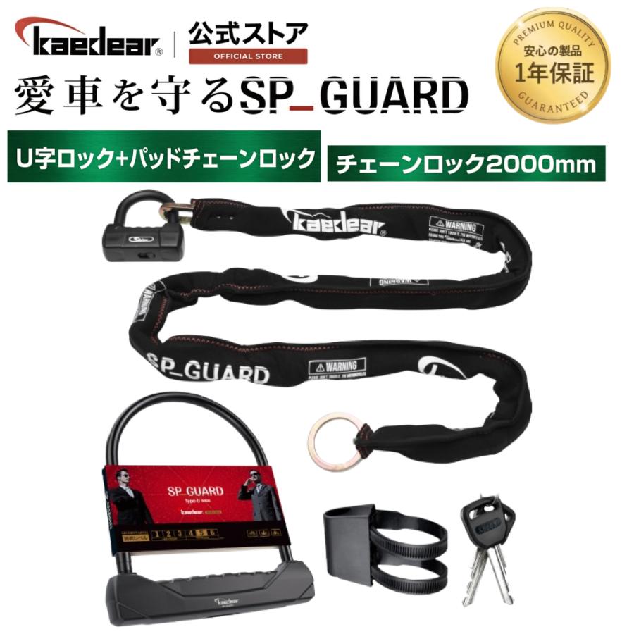 Kaedear（カエディア） バイク ロック チェーン + U字ロック 鍵 1