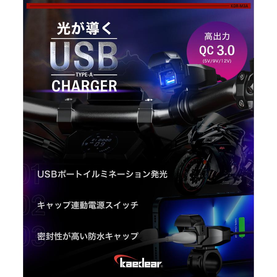 バイク USB 電源 タイプA 防水 USB電源 バイク専用 スマホ 充電 USBポート イルミネーション Kaedear カエディア KDR-M3A | Kaedear | 08