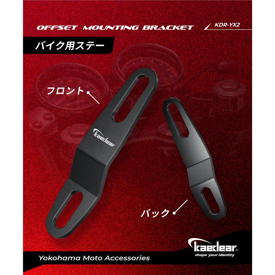 Kaedear（カエディア） バイク用 ステー 金具 KDR-YX2(オフセット) 2個