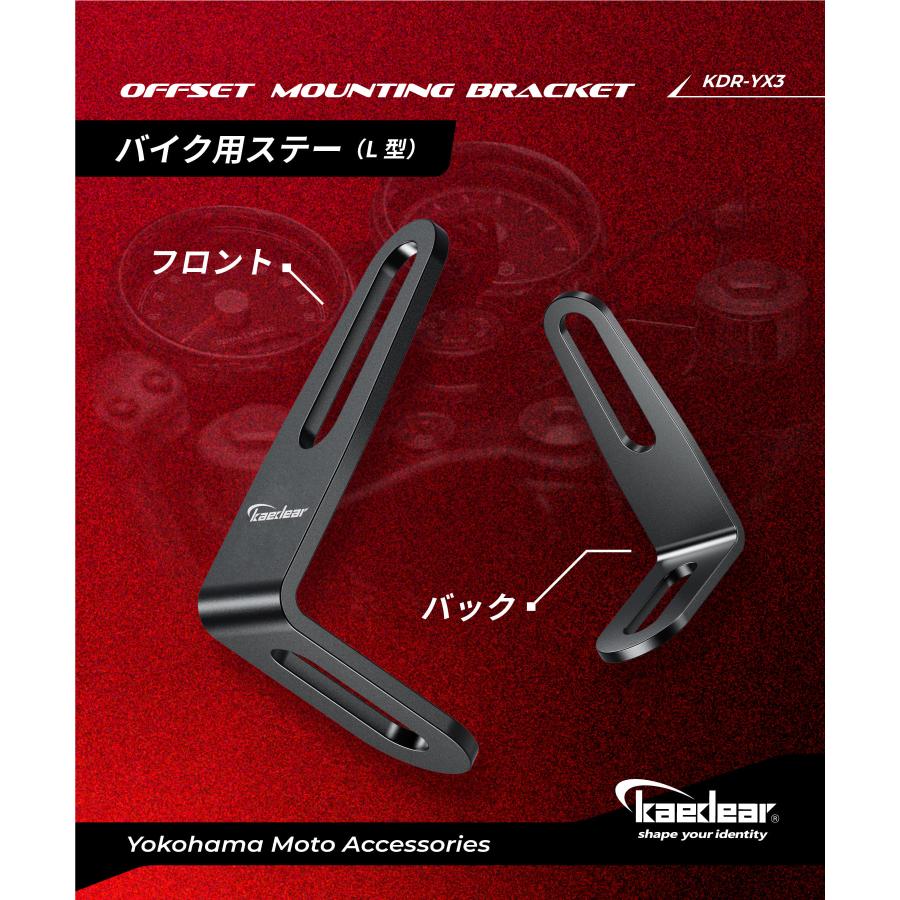 Kaedear（カエディア） L型 バイク用 ステー 金具 KDR-YX3(オフセット