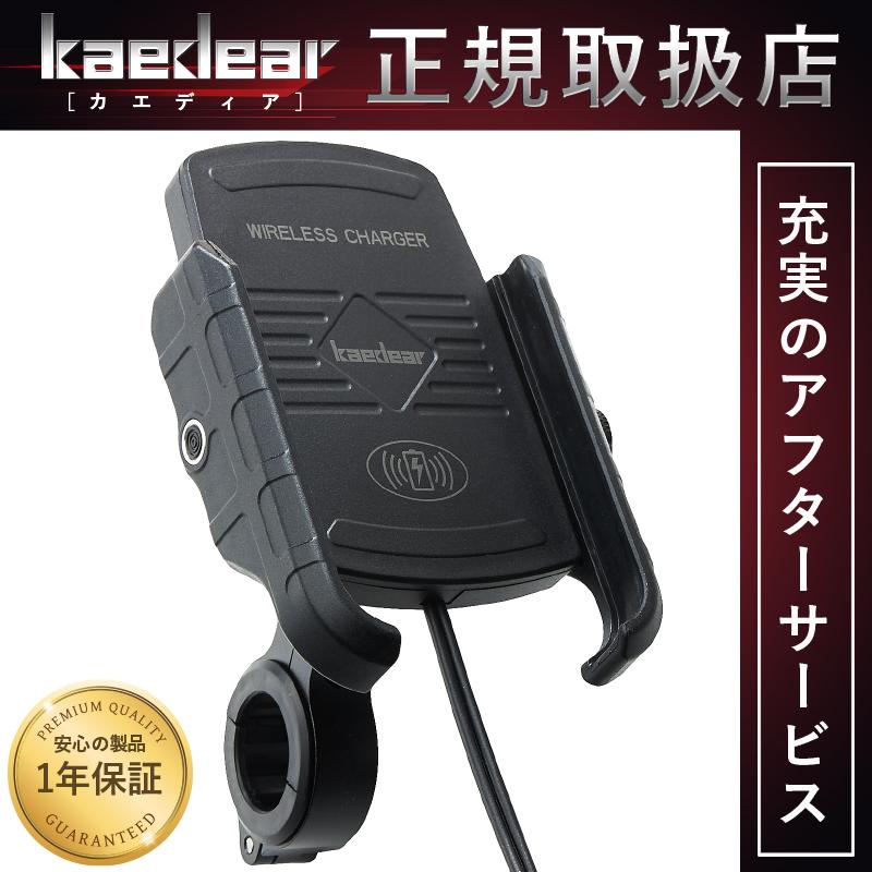Kaedear (カエディア) バイク スマホ ホルダー qi ワイヤレス 充電 スマホホルダー IP66 防水 バイク用 最大15W QI対応  振動吸収 マウント 対応 KDR-M9 :KDR20200102:Kaedear - 通販 - Yahoo!ショッピング