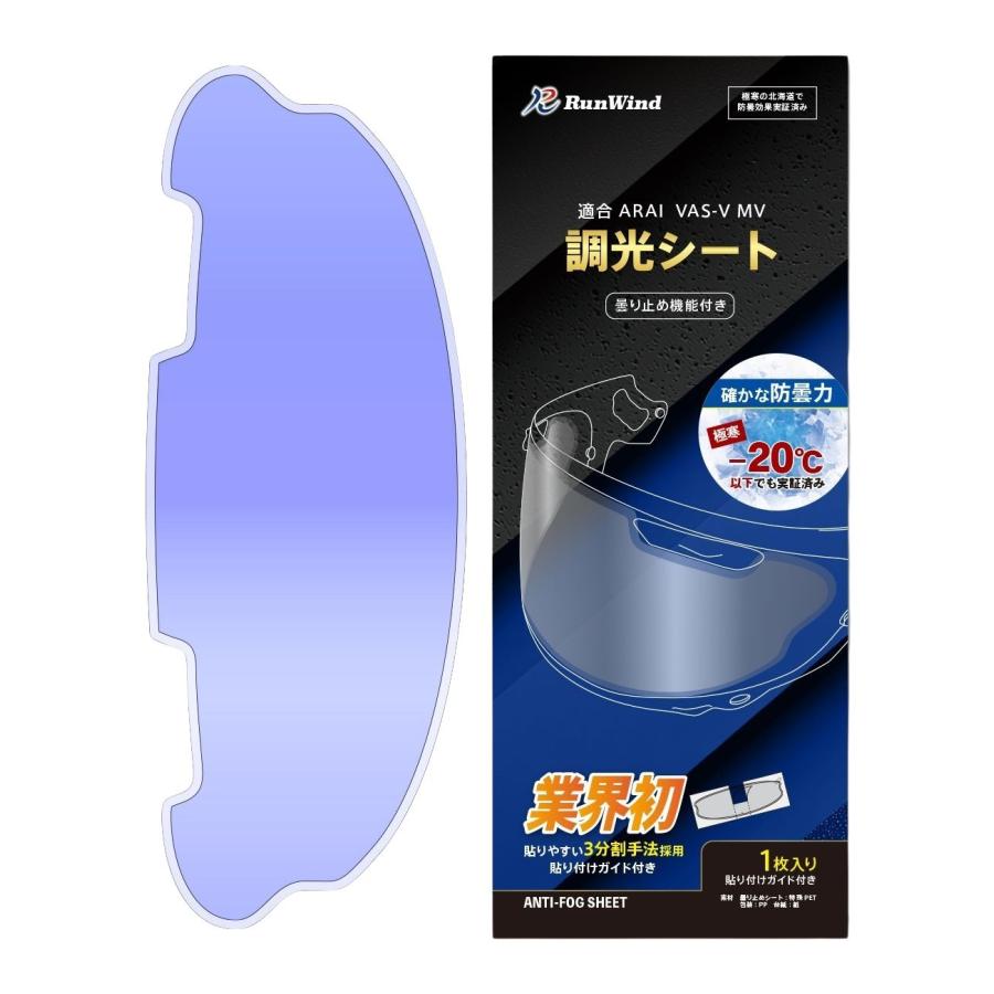 バイクヘルメットシート 曇り止めシート 調光 調光シート 曇り
