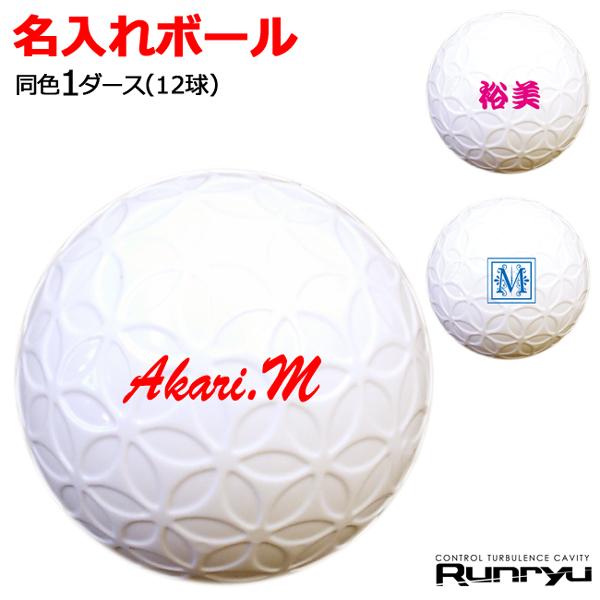 3069円 大注目 オウンネーム付 Runryu ランリュウ 名入れ ゴルフボール ホワイト 同色1ダース 12球 サソー Saso プレゼント 高級 記念 お歳暮 クリスマス バレンタイン