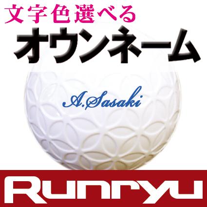 名入れゴルフボール カラー文字 2営業日出荷 Runryu ランリュウ ホワイト 同色1ダース(12球) サソー SASO プレゼント 高級 記念 お歳暮 クリスマス バレンタイン｜kaedegolf｜14