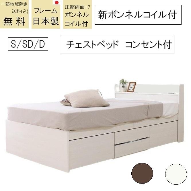 チェストベッド 新ボンネルコイル付 送料無料(込)一部地域除く 品番