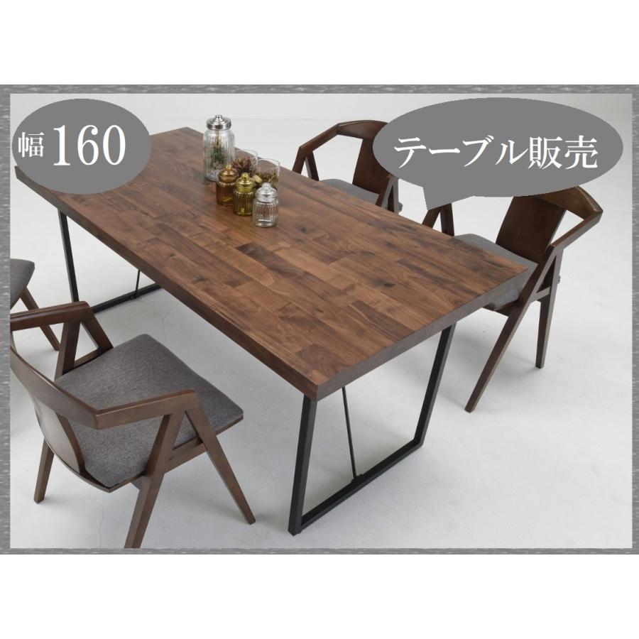 食卓テーブル 幅160cm 奥行80cm 品番660311 ウォールナット テーブルの