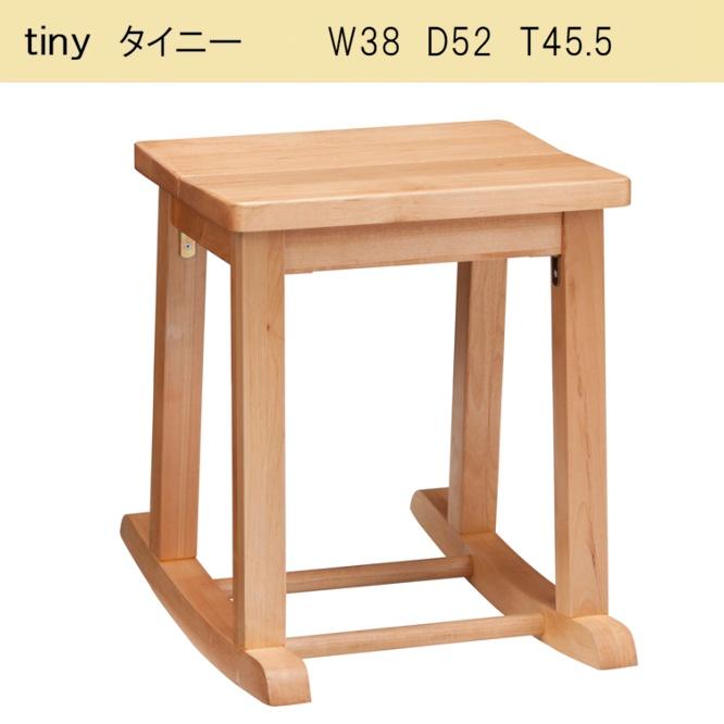 タイニー TINY 送料無料一部地域のぞき 品番701106 ロッキングスツール 