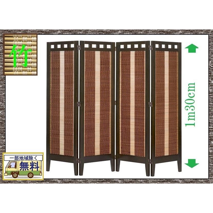 スクリーン 衝立 竹編み 約H42cm×4 幅1m30cm 一部地域のぞき送料無料 品番710260 パーティション 仕切り 目隠し 部屋の仕切り 間仕切り 無垢材 コンパクト