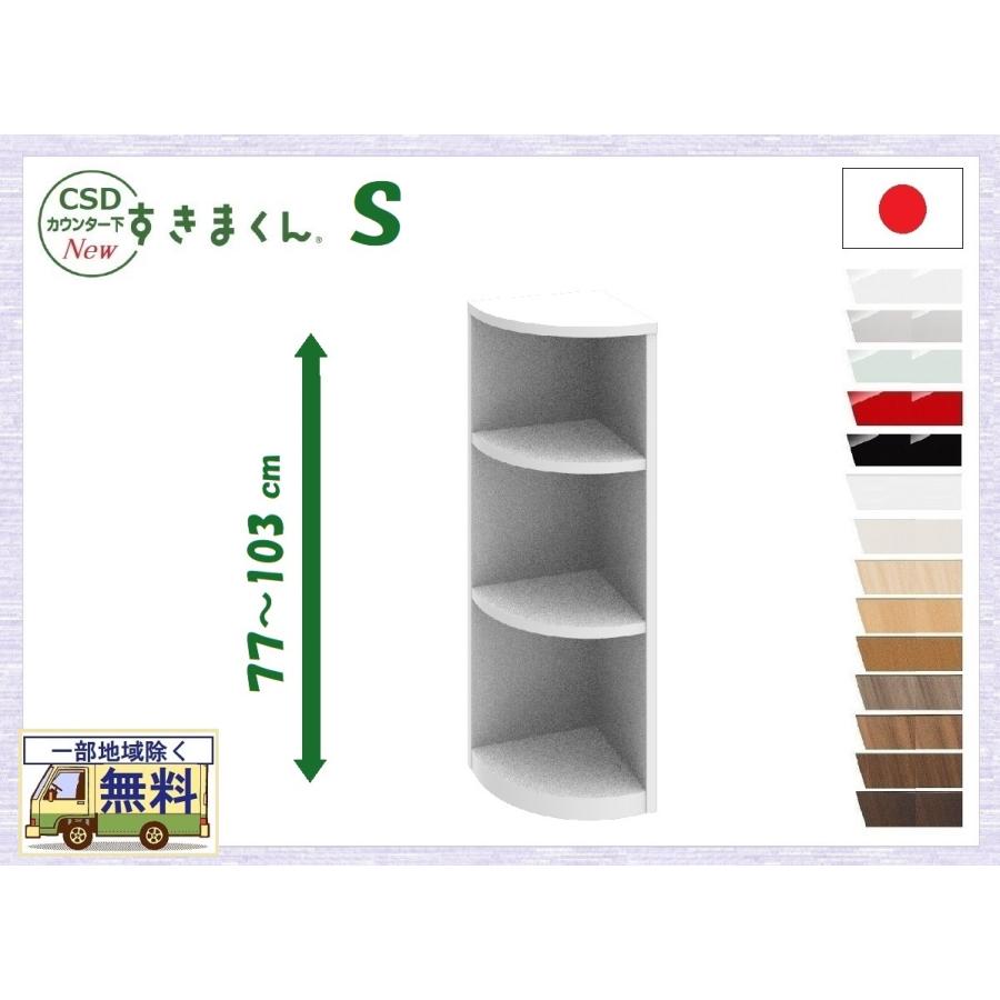 すきまくん カウンタ下収納 S 受注生産品 送料無料一部地区除く 品番806131 CSD SC エンド 日本製 完成品 薄型 窓下 壁際収納 キッチン ダイニング 隙間家具｜kaedeinterior