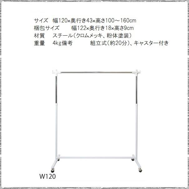 ハンガーラック 品番807142 頑丈ハンガー 幅120 高さ100~160cm キャスター付 衣類掛け パイプハンガー 収納 ポールハンガー ワンタッチ 簡単｜kaedeinterior｜02