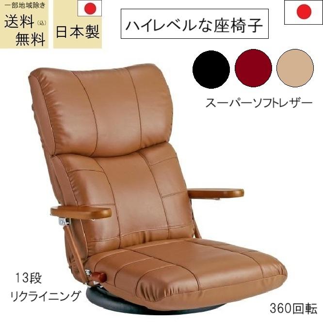 座椅子　日本製 座椅子 品番807257 送料無料(込)一部除く スーパーソフトレザー 高級座