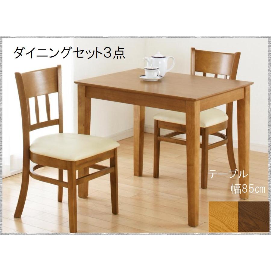 ダイニング3点セット 品番902205 幅 テーブル85cm 組立 椅子