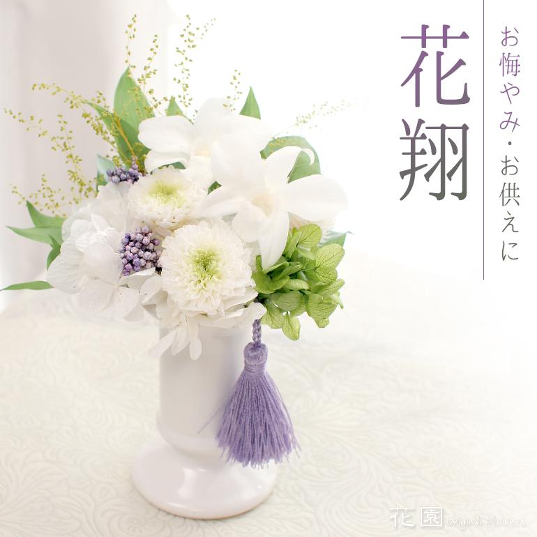 プリザーブドフラワー 花翔 クリアケース付き お悔やみ お供え おくやみ ギフト 年忌 法事 法要 弔事 御供え 慶弔花 仏花 Pm1198 花園オリジナルフラワーズ 通販 Yahoo ショッピング