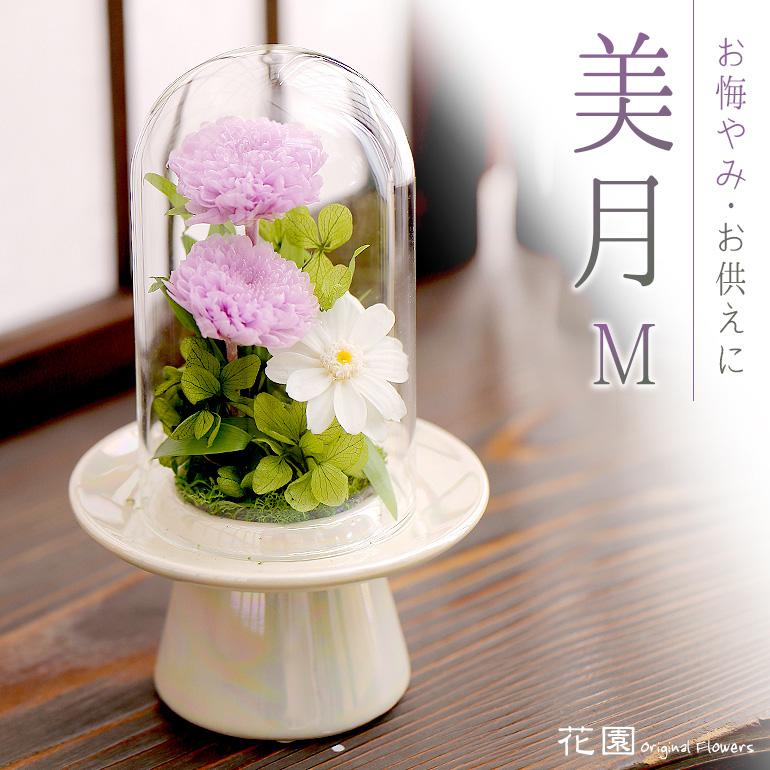 プリザーブドフラワー 美月 M 専用化粧ケース付き お悔やみ お供え おくやみ ギフト 法要 年忌 仏花 割り引き 慶弔花 法事 弔事 御供え