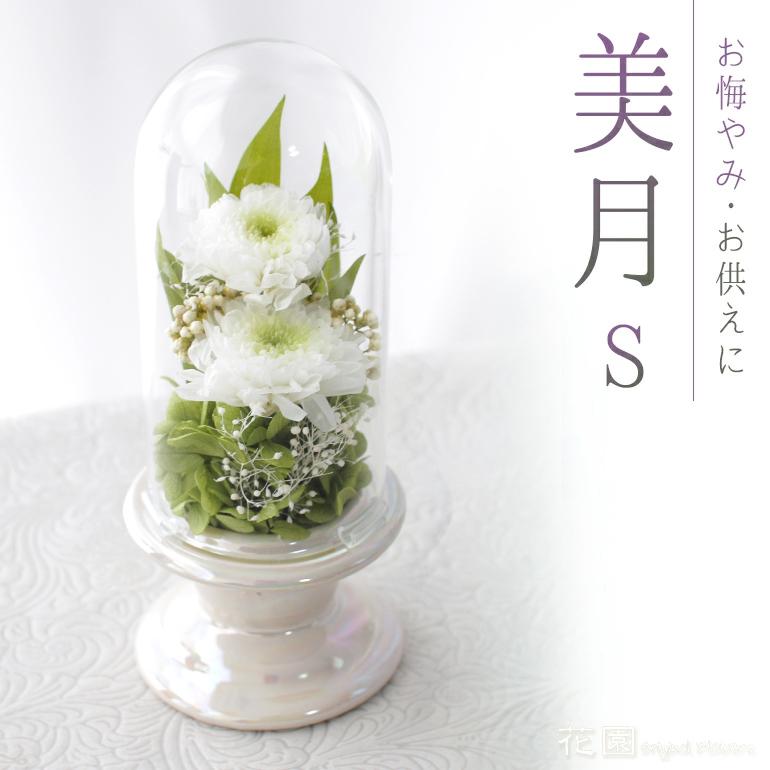 プリザーブドフラワー 美月 S 専用化粧ケース付き お悔やみ お供え おくやみ ギフト 年忌 法事 法要 弔事 御供え 慶弔花 仏花 Pm1211r 花園オリジナルフラワーズ 通販 Yahoo ショッピング