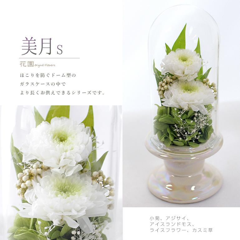 プリザーブドフラワー「美月 S」専用化粧ケース付き お悔やみ・お供え