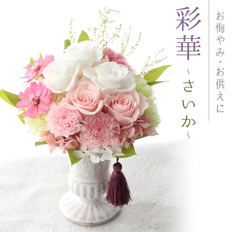 プリザーブドフラワー 『彩華〜さいか〜』 クリアケース付 お悔やみ