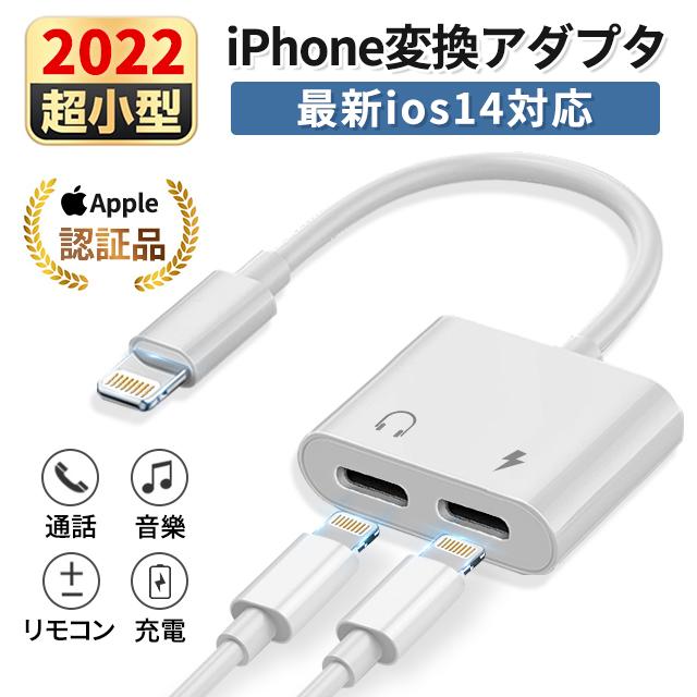 2in1 イヤホン変換ケーブル iOS対応 iPhone14/13//XS/各種 充電し