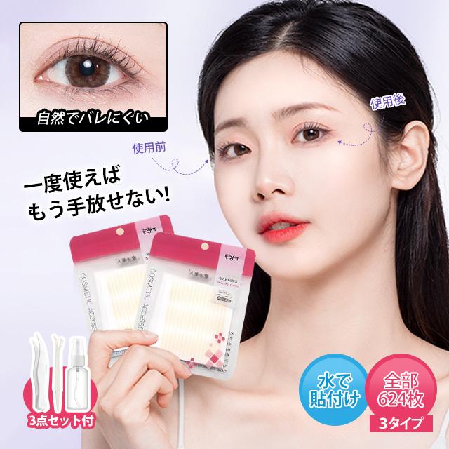 624枚入 メッシュ アイテープ 水で貼り付け 強粘着 ふたえまぶた 二重  