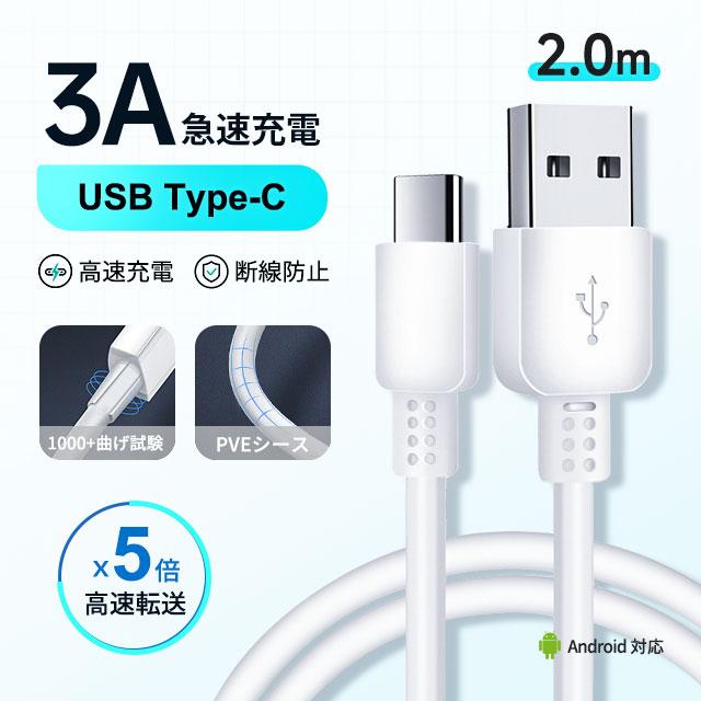 2m 高品質 充電ケーブル USB Type-C ケーブル 3A 急速充電 タイプC