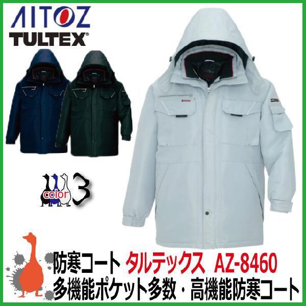 防寒コート アイトス/タルテックス AZ-8460 大きいサイズ3L-5L 防寒作業服 高機能防寒着 :aitoz-w-004:かえるかも