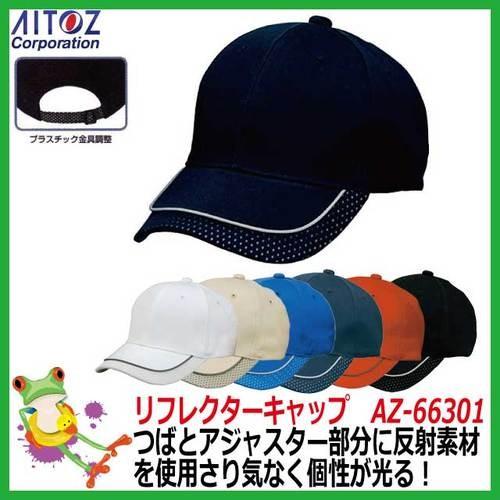 33%OFF アイトス AITOZ】リフレクターキャップ AZ-66301 【イベント