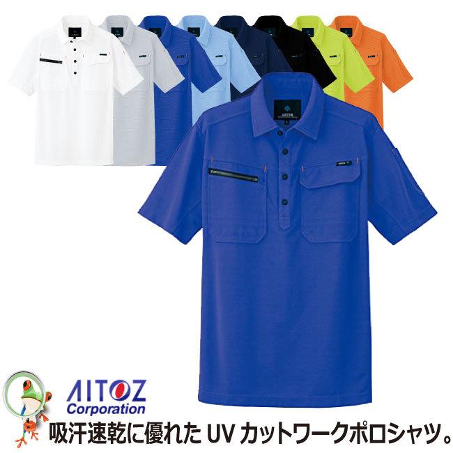 AITOZ アイトス AZ-10609  半袖ポロシャツ制電 ワークポロシャツ 帯電防止 吸汗 速乾 消臭 UVカット 防縮 透け防止 男女兼用