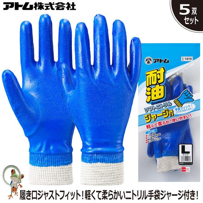 アトム1028さん専用 手袋 アトム 業務用手袋 ソフトニトリルジャージ付 #1410 特価5双