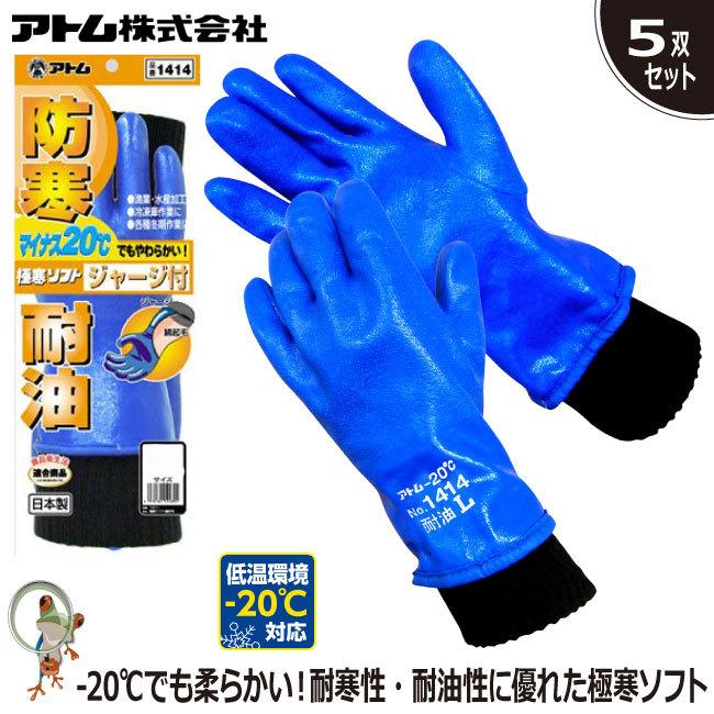 防寒手袋 手袋 アトム 業務用手袋 1414 極寒ソフトジャージ 特価 防寒手袋 手袋 アトム 業務用手袋 1414 極寒ソフトジャージ 特価