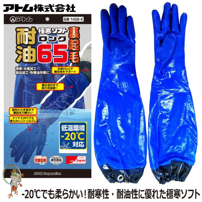 防寒手袋 手袋 アトム 業務用手袋 1458-K 極寒ソフトロング65 裏起 毛