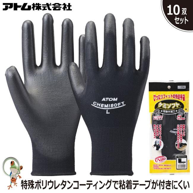 手袋 アトム ケミソフトブラック 業務用 1551 特価10双セット 梱包作業