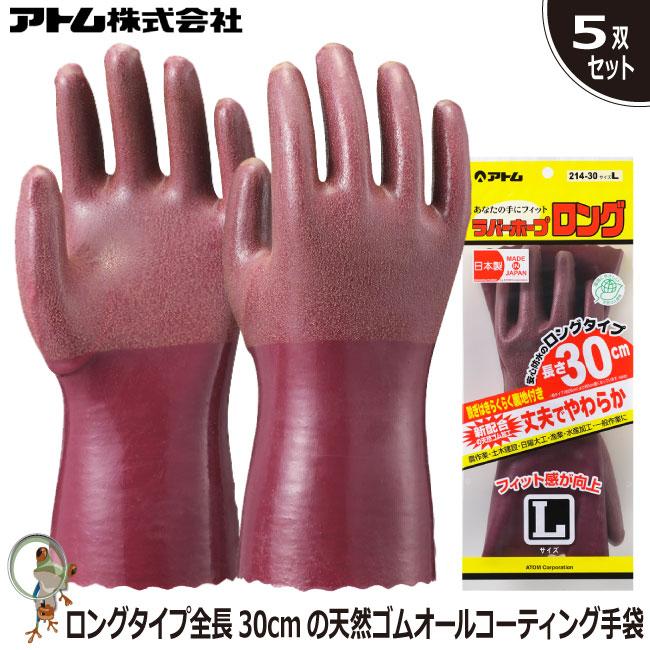 手袋 アトム ラバーホープロング30cm 214-30 業務用手袋【5双セット 
