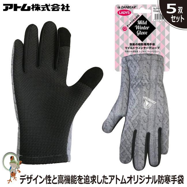 送料無料 防寒手袋 手袋 アトム 2923la マイルドウィンターグローブ 女性用 ニット柄 防寒 防風 特価5双セット 冬場の軽作業 アウトドア タッチパネル対応 Atom G 098 かえるかも 通販 Yahoo ショッピング