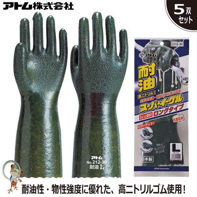 手袋 アトム 212-30 スーパーイーグル 中長30cm 特価5双セット 耐油 ニトリルゴム 自動車工業 化学工業 機械工業 土木 建設 漁業 油作業｜kaerukamo