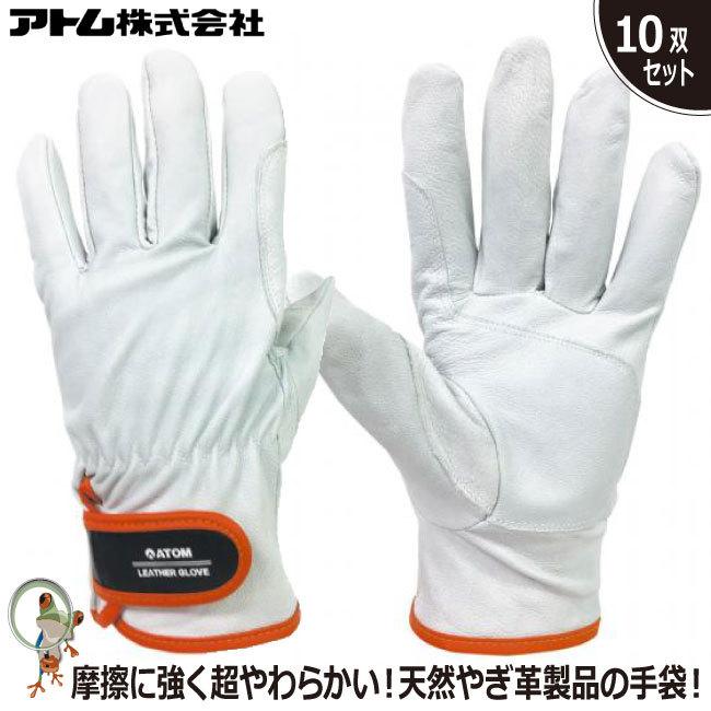 手袋 アトム 山羊革手袋 レンジャー 2062 特価10双セット 天然やぎ 革