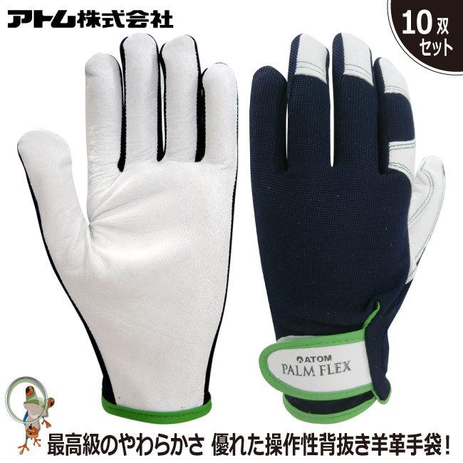 手袋 アトム パームフレックス 2057 特価10双セット 羊革 通気性 革 