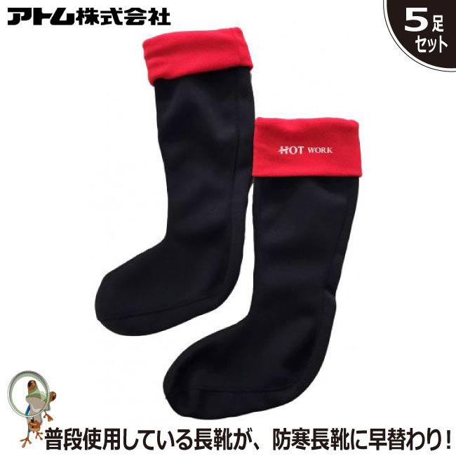 防寒靴下 ソックス アトム 2961 HOT WORK 裏フリースインナーソックスロング 下履き靴下 防寒 特価5足セット 冬場の軽作業 アウトドア 屋内履き 保温 防寒靴下 ソックス アトム 2961 HOT WORK 裏フリースインナーソックス