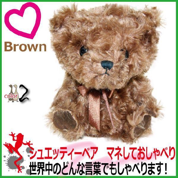 おしゃべりベアー　シュエッティーベア chouettie bear　マネしておしゃべりぬいぐるみ　【電池付│数量限定】｜kaerukamo｜02