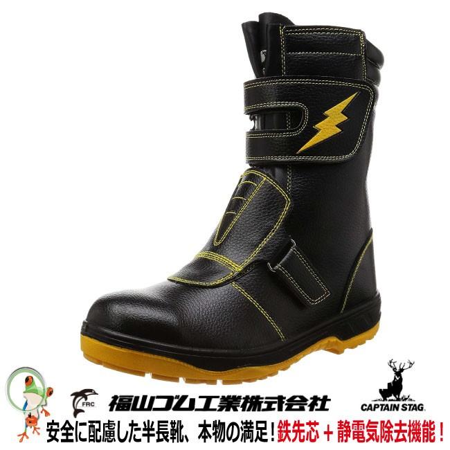 静電安全靴 福山ゴム キャプテンプロセフティー 3 マジックテープ 通電仕様 鉄製先芯 半長靴安全靴 24 30 0cm 大きいサイズ対応 Fukuyama S 035 かえるかも 通販 Yahoo ショッピング