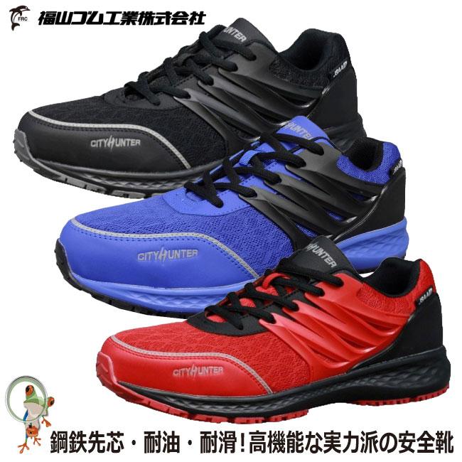 安全靴 安全スニーカー ローカット シティハンター＃200 耐滑 耐油
