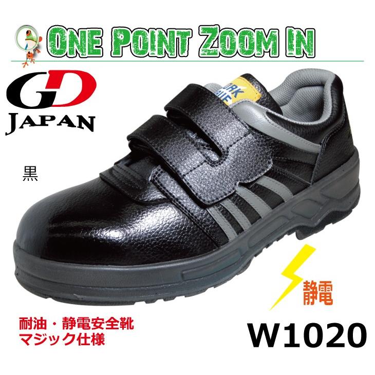 静電安全靴 GD JAPAN WARK WAVE W1020 黒 マジック仕様 【23.0-30.0cm
