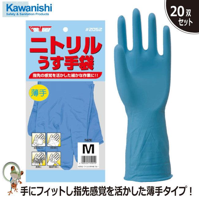 手袋 ♯2052 ニトリル薄手袋 【20双セット】 川西工業 ニトリルゴム 薄手 食品衛生法 使い捨て手袋の代替えに｜kaerukamo