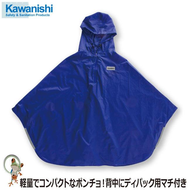 ポンチョ ♯4201 撥水ポンチョ 川西工業 レインポンチョ 雨具 レイン