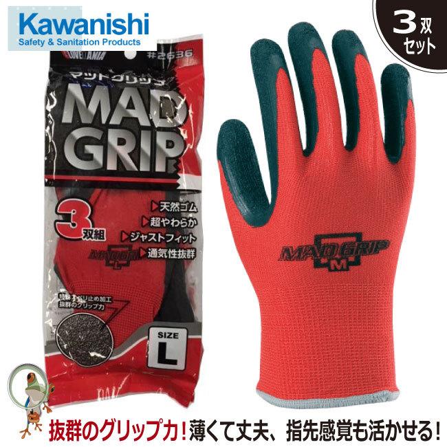 手袋 通気性手袋 川西工業 2636 マッドグリップ 【3双組】 背抜き手袋
