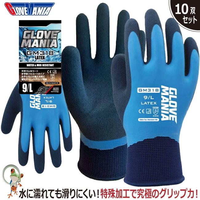 手袋 作業用手袋 GLOVE MANIA ラテックス 13ゲージ GM318【10双セット