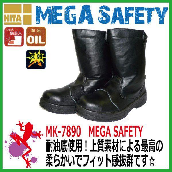 安全靴 喜多MK-7880 MEGA SAFETY 鋼製先芯 合成皮革 高所用