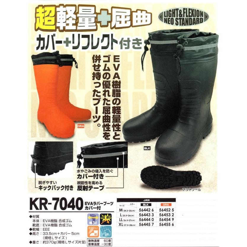 長靴 喜多 KR-7040 EVAラバーブーツ 激安 3E オレンジ ブラック 軽量