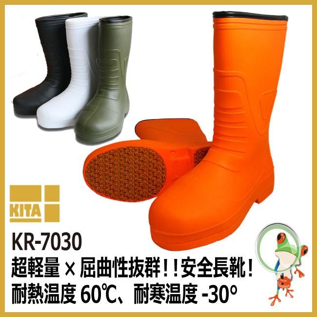 安全長靴 喜多 KR-7030 EVAラバーブーツ 激安 3E 破格 SALE オレンジ